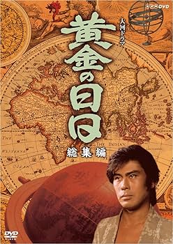 NHK大河ドラマ 黄金の日日 完全版 第壱集 DVD Amazon.co.jp: 松本幸四郎主演 大河ドラマ 黄金の日日 完全版 第壱集